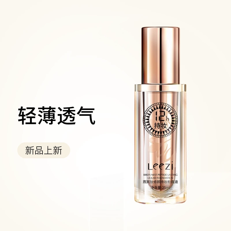Leezi粉底液莉兹燕窝肽粉底液升级版透气轻薄服帖粉底液金瓶
