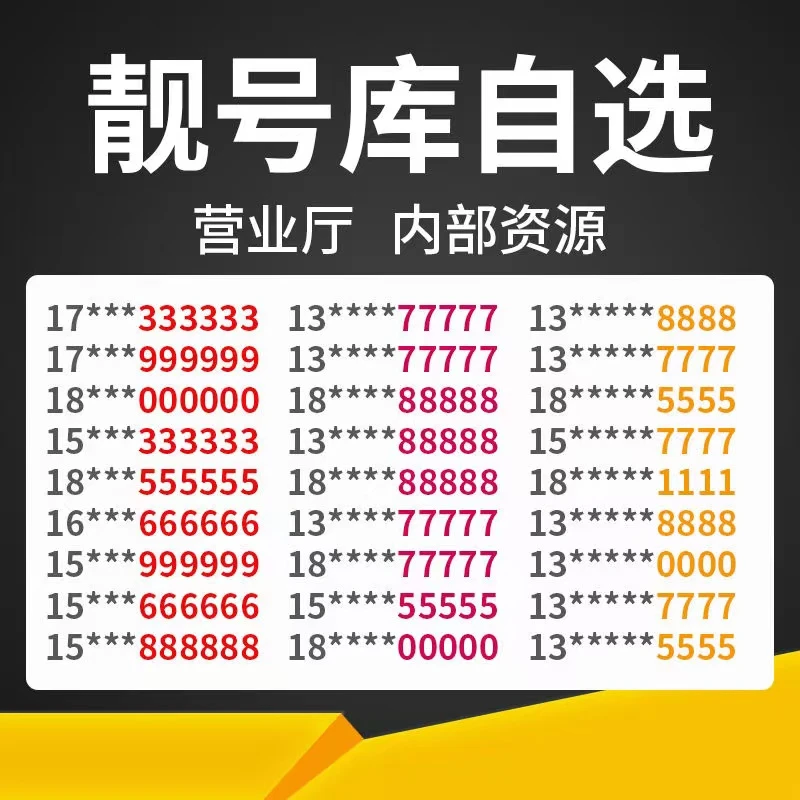 手机靓号流量卡自选号码在线选豹子号手机电话卡正规联通四五连号