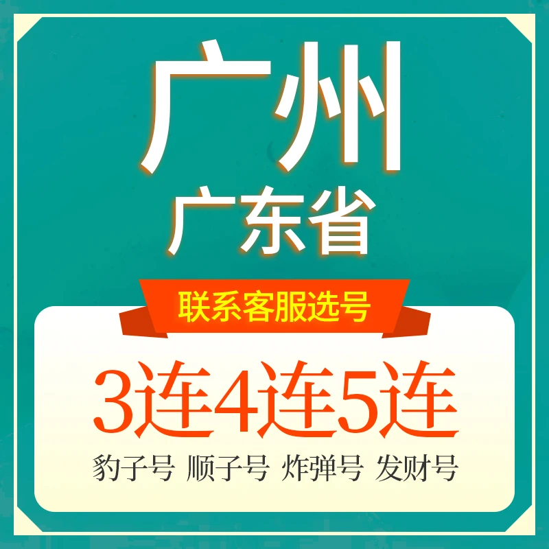 广东广州手机靓号豹子号联通流量卡在线自选4连号码归属地电话卡
