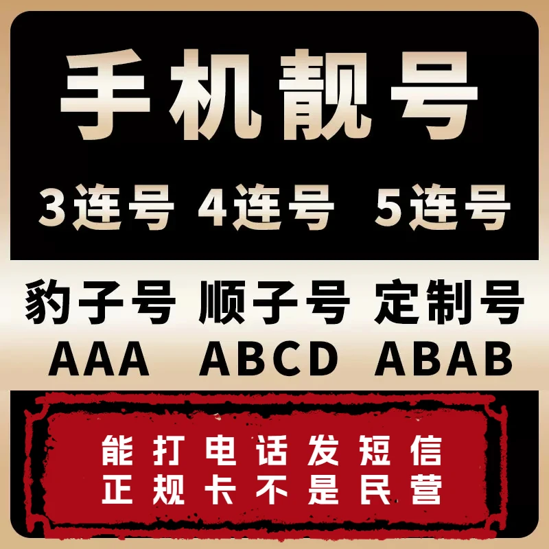 云南昆明手机靓号联通手机电话卡在线选豹子顺子号正规大流量卡5g