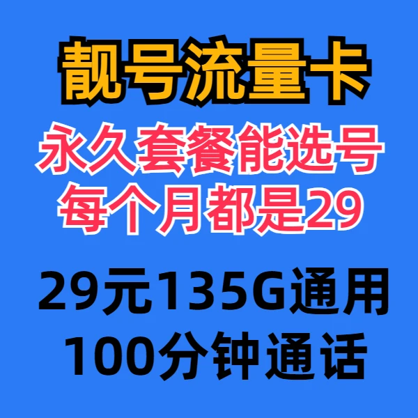 联通流量卡手机靓号长期永久29元套餐3连豹子号在线自选手机卡5g