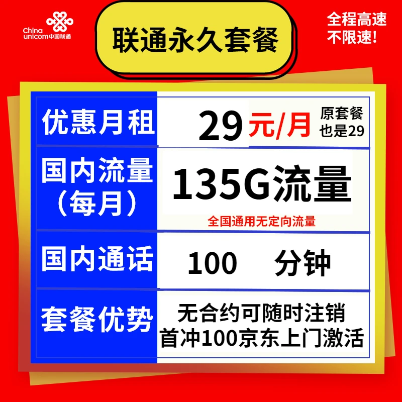 中国联通29元135g流量卡不限速全国通用正规王卡永久自选手机靓号