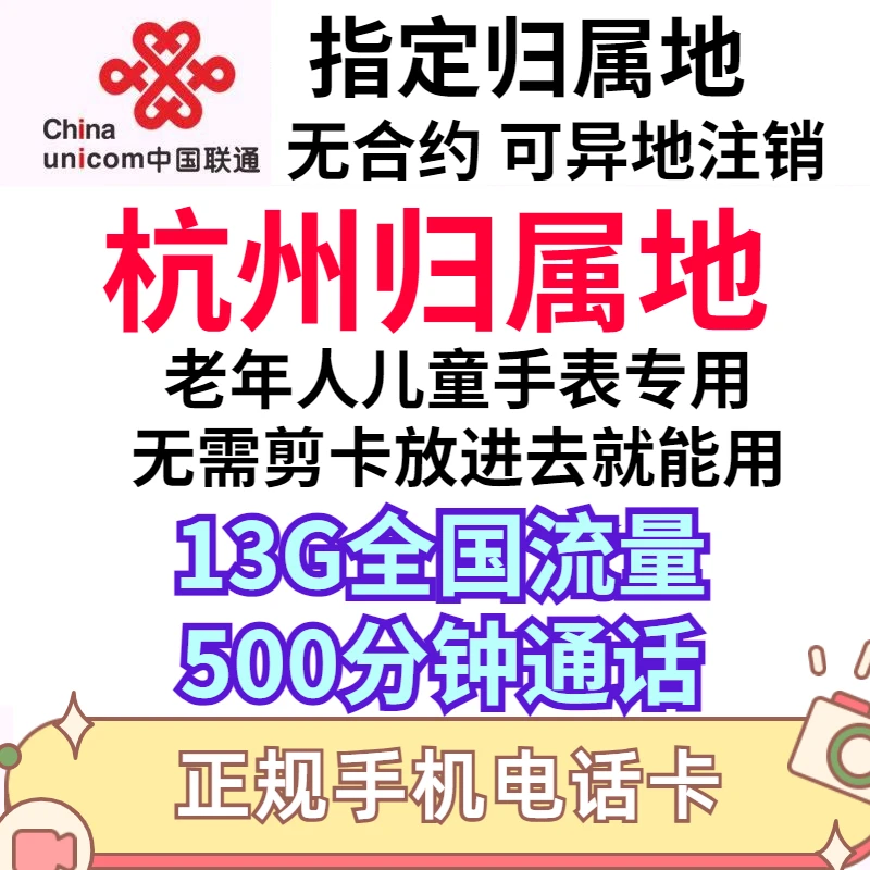 浙江杭州电话卡联通手机卡自选归属地可选号码低月租大流量卡套餐