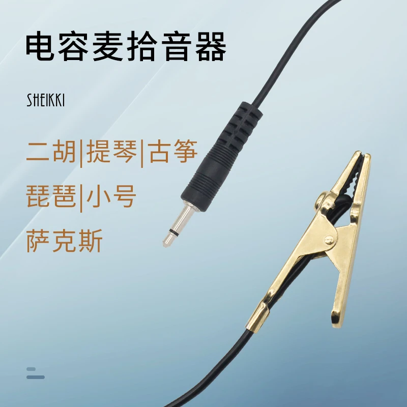 二胡拾音器 乐器金属尖嘴夹子 琵琶提琴古筝萨克斯小号高保真扩音