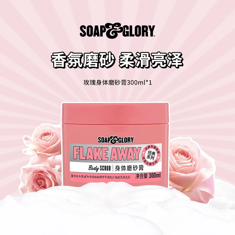 英国SOAP&GLORY丝芙格芮身体香氛磨砂膏300ml持久留香【S】