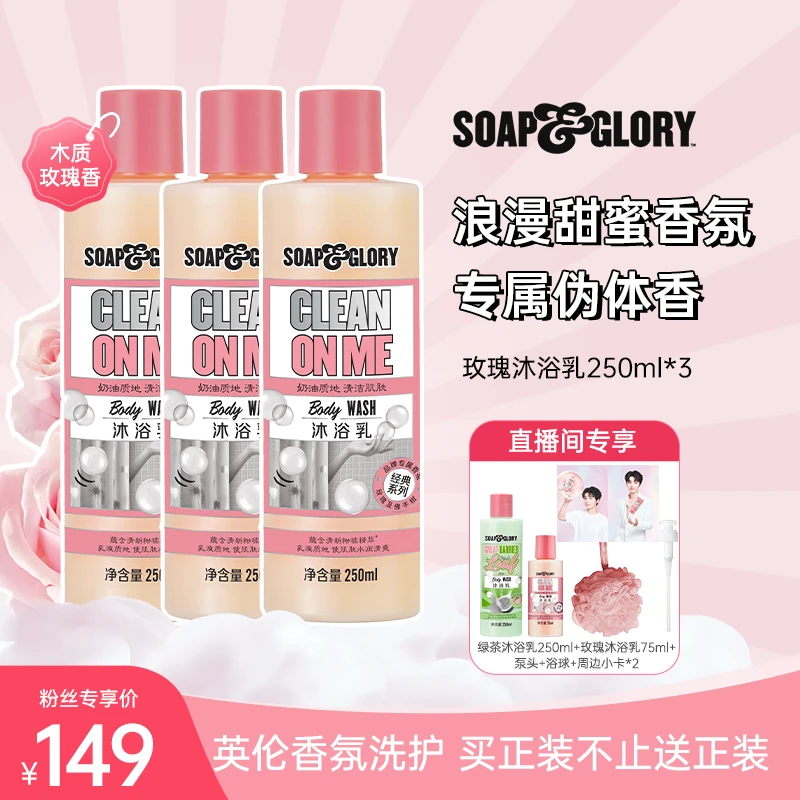 【王俊凯推荐】SOAP&GLORY丝芙格芮香氛沐浴乳250*3保湿润留香