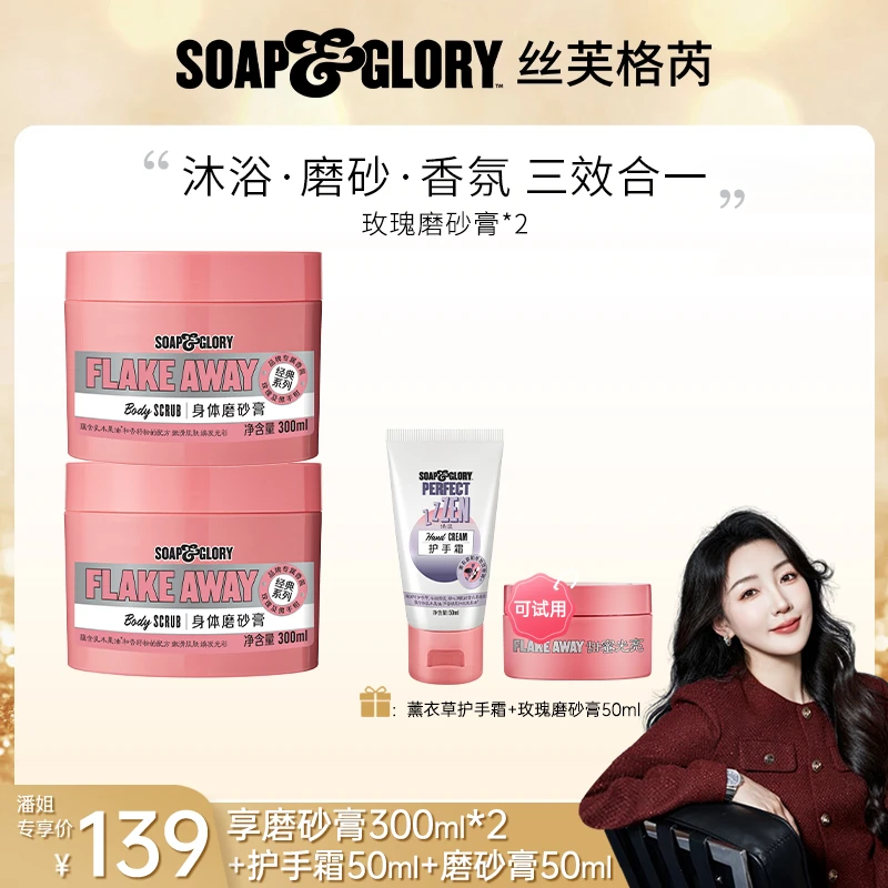 【潘潘专属】SOAP&GLORY丝芙格芮香氛身体磨砂膏300ml*2温和留香