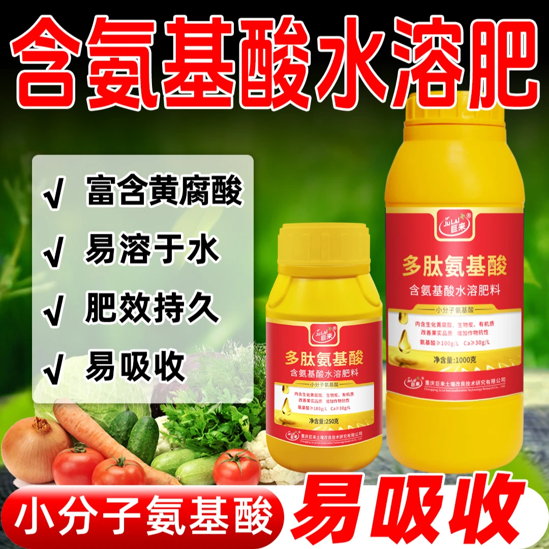 多肽氨基酸水溶肥含氨基酸叶面肥肥效持久蔬菜果树用补充营养肥料