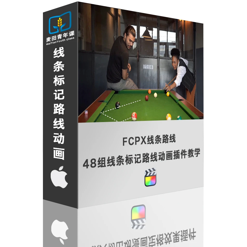 fcpx线条标记路线动画视频教学含插件 fcpx最低10.64