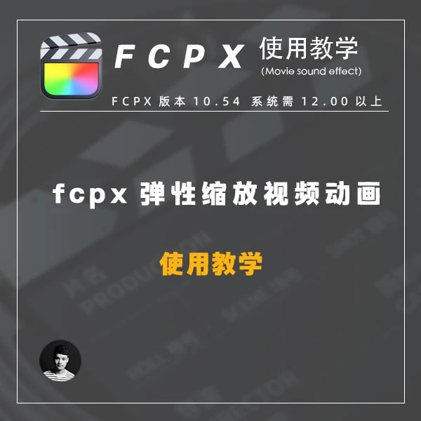 fcpx 弹性缩放旋转滑动视频动画教学