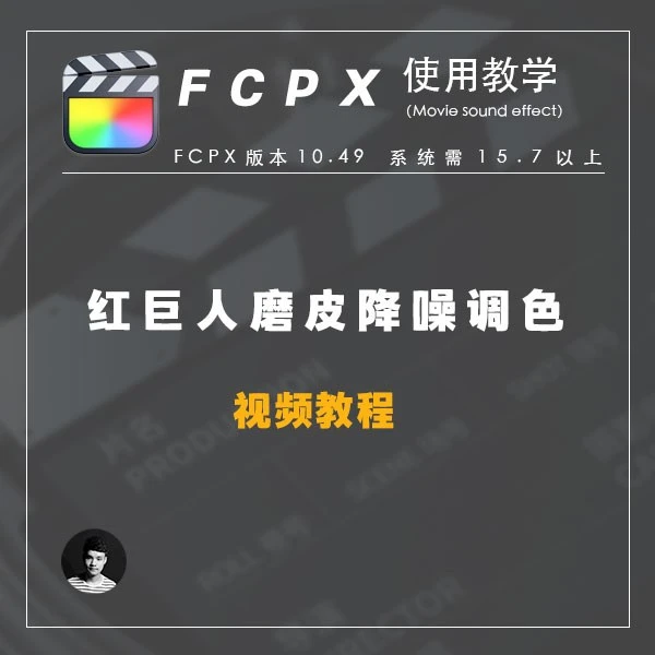 FCPX 红巨人人像视频磨皮降噪调色视频教学