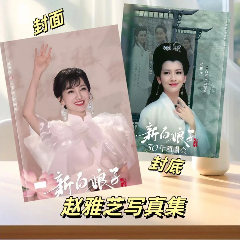 赵雅芝纪念册周边2025年双面写真台历