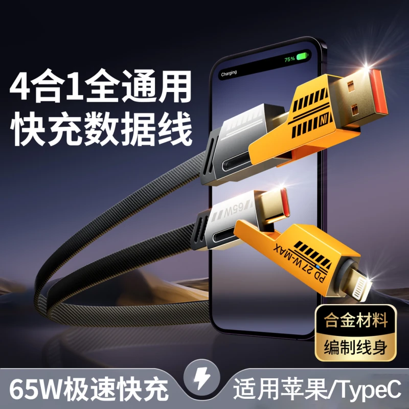准新品 机甲四合一快充线PD65W通用Type-C多功能尼龙编织安卓