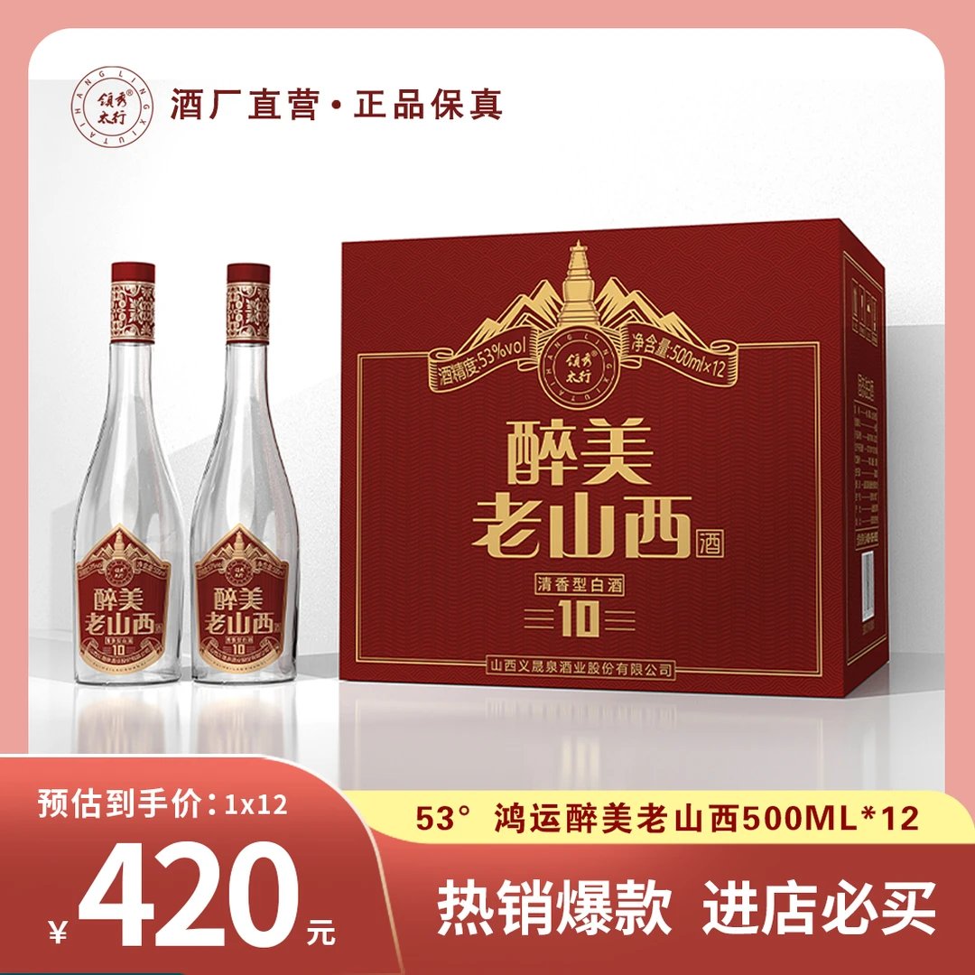 领秀太行醉美老山西鸿运53度500ml*12瓶整箱清香型白酒53%Vol