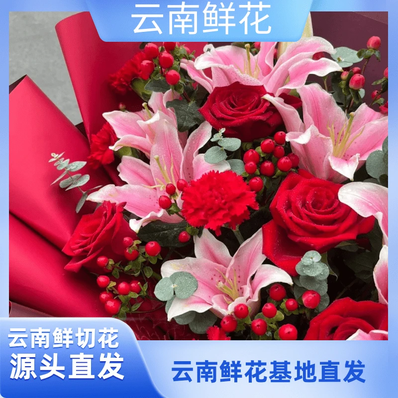 小花【红玫瑰+百合】云南基地直发