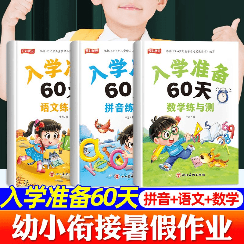 入学准备60天幼小衔接暑假作业每日一练幼升小衔接一年级语文数学
