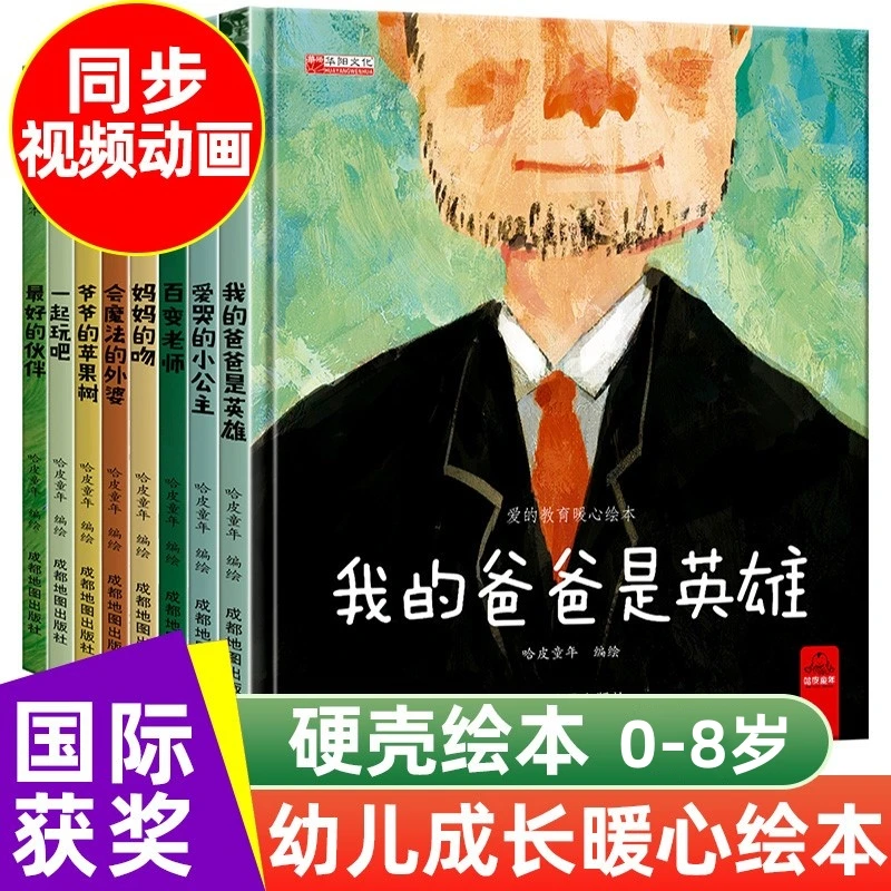 【我的爸爸是英雄】爱的教育暖心绘本有声0-6岁幼儿童经典睡前故事