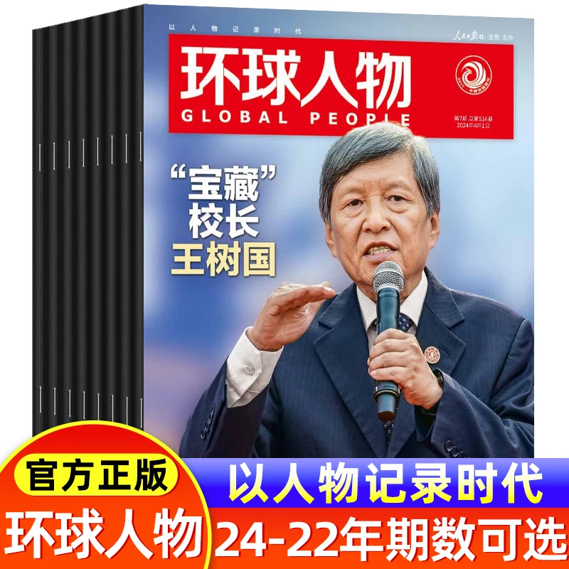 环球人物杂志2024年1-12期现货时事新闻生活热点人物时事财经娱乐