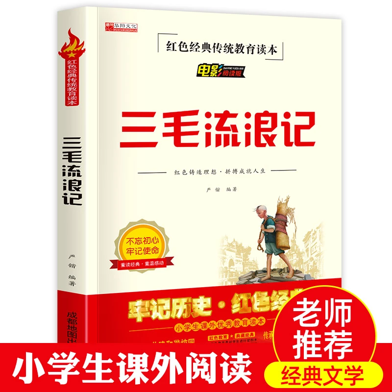 【正版】三毛流浪记儿童学生经典名著阅读珍藏版小学3年级上册书目