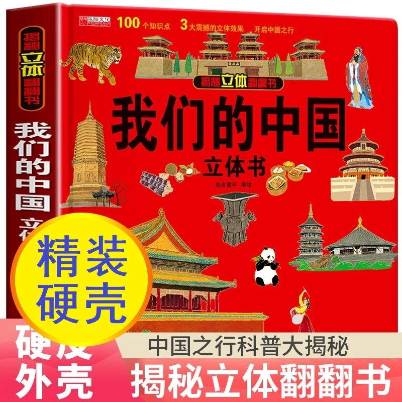 揭秘我们的中国3d立体书翻翻书6-12岁儿童科普医院太空昆虫海洋