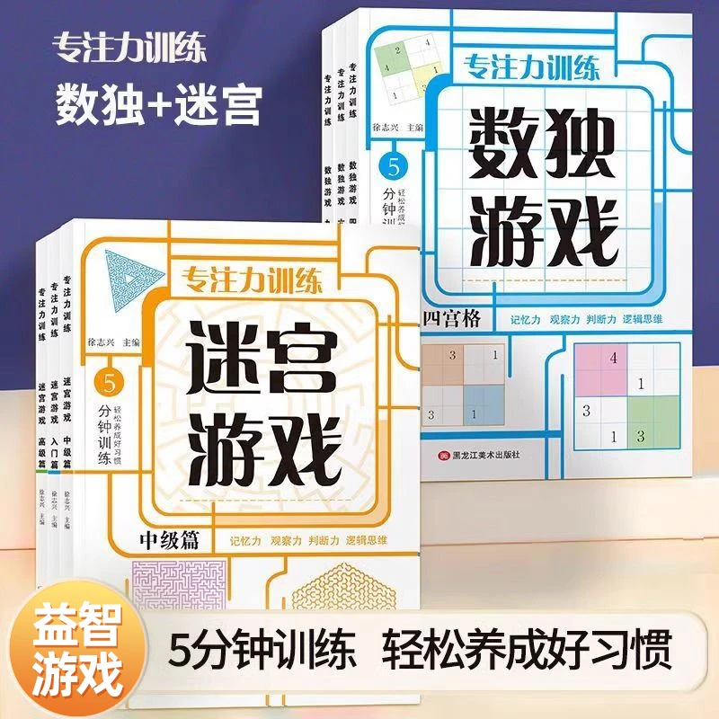 儿童迷宫游戏书数独四六九宫格6-15岁孩子左右脑思维逻辑训练玩具