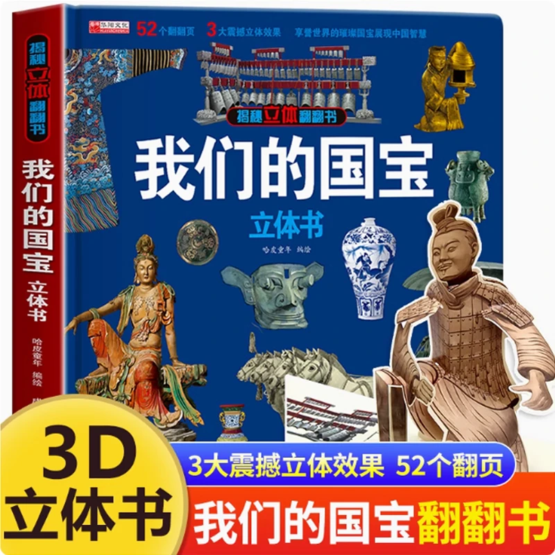 3D立体书我们的国宝揭秘立体翻翻书探索世界科普幼儿早教启蒙绘本
