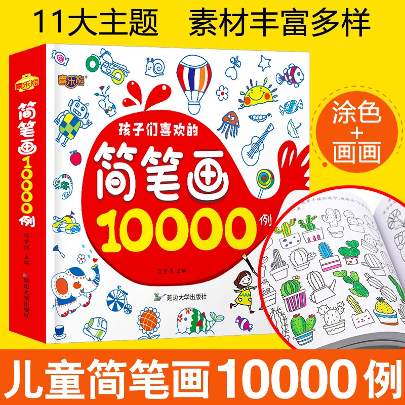 孩子们喜欢的简笔画10000例儿童简笔画大全学前班幼儿美术教材