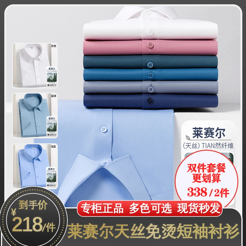 【天丝面料】2024新款莱赛尔短袖无痕免烫男士短袖衬衫，商务休闲！