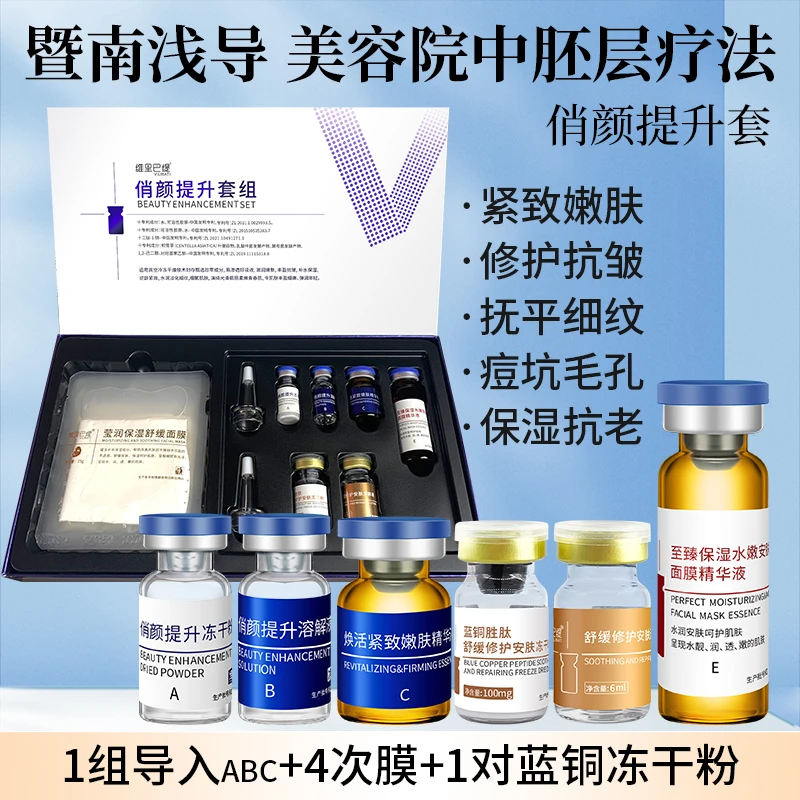 暨南大浅导中胚层美容院套盒紧致提升轮廓饱满淡纹补水会员钜惠价