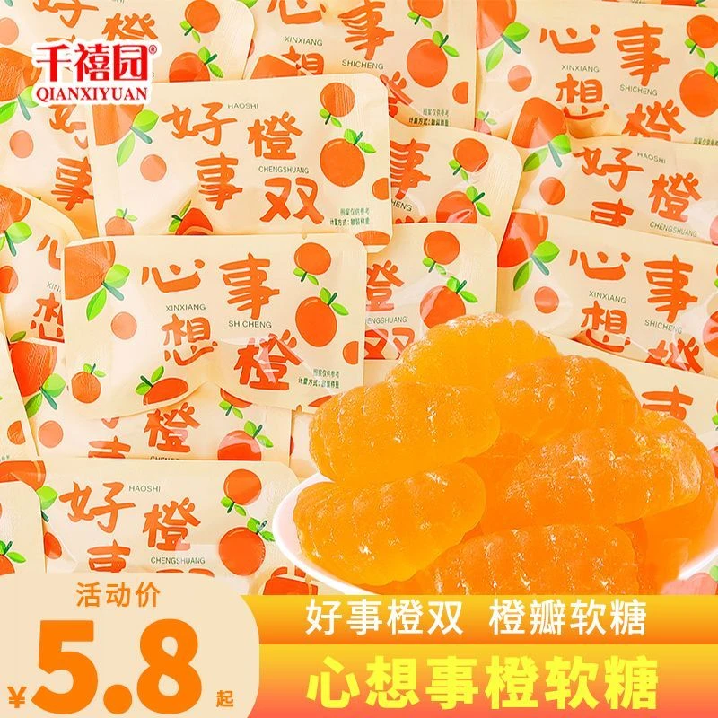 千禧园好事橙双心想事橙橘瓣橘子味软糖网红结婚喜糖伴手礼糖果