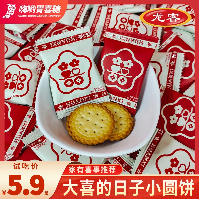 【龙客】大喜的日子双喜字海盐小圆饼订婚结婚喜饼伴手礼年货散装