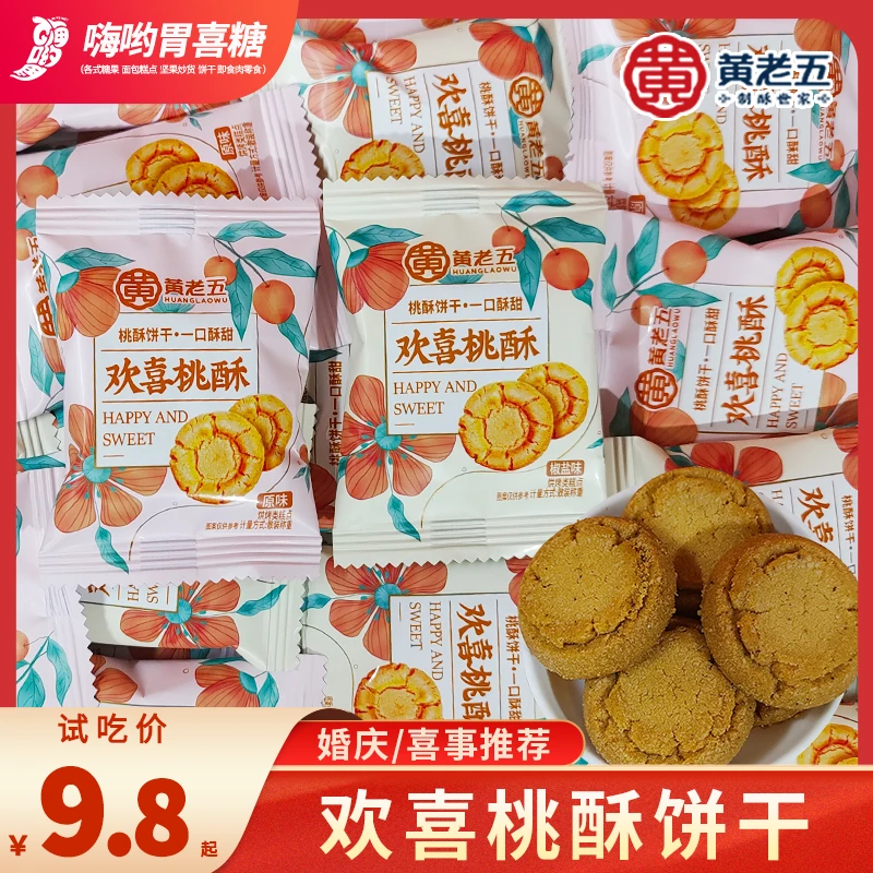 黄老五欢喜桃酥饼干酥脆原味结婚椒盐味喜饼伴手喜糖早餐零食批发