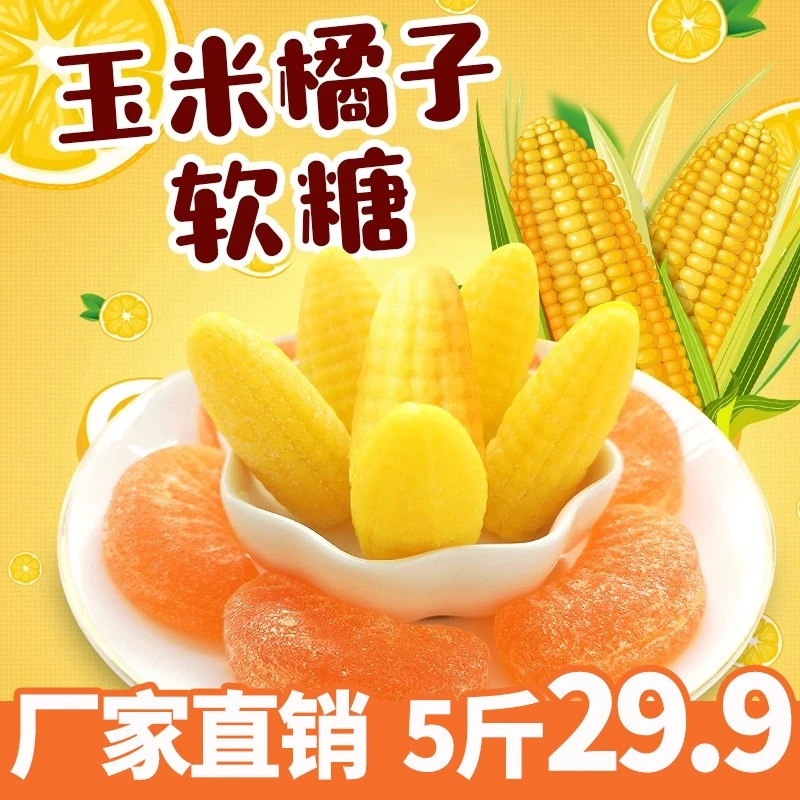 爱诗玛（ELSIEMARY）玉米橘子软糖结婚喜QQ糖散装橡皮糖零食小吃