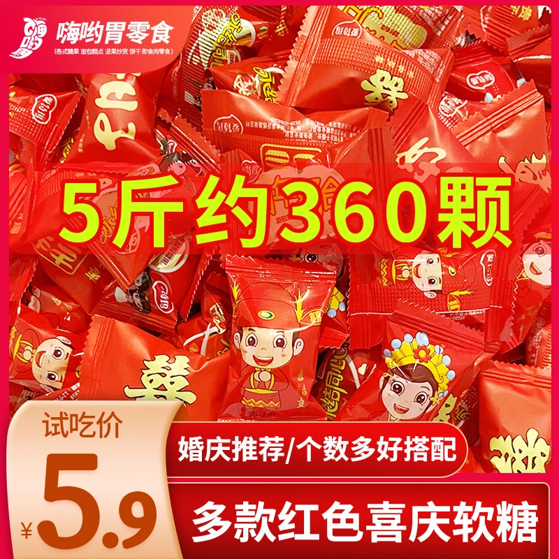 喜庆小软糖 婚庆结婚喜糖满月喜宴新郎新娘糖果便宜糖果年货批发