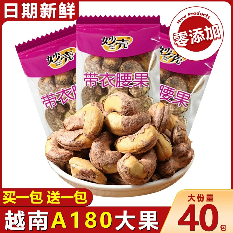 妙壳带皮大腰果仁500g盐焗散装原味紫皮坚果干果零食整箱精装干货