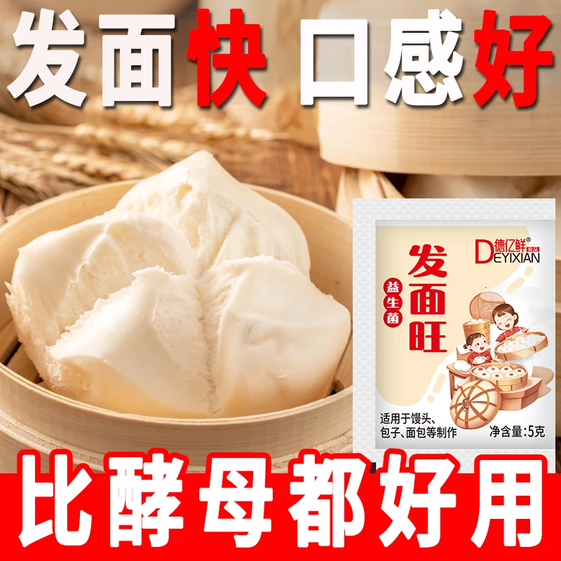 益生菌发面旺发面宝家庭装馒头包子花卷面包酵母粉快速发酵发面王