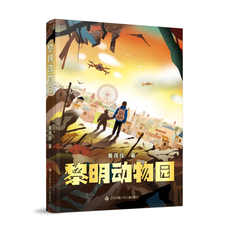 黎明动物园 黄蓓佳全新原创 架空世界科幻主题 爱和勇气托举生命