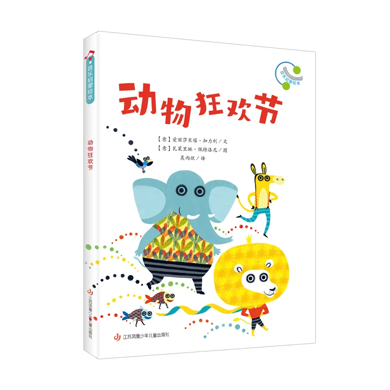 音乐启蒙绘本5册 启发想象力和感知力 艺术启蒙名师导读附音频