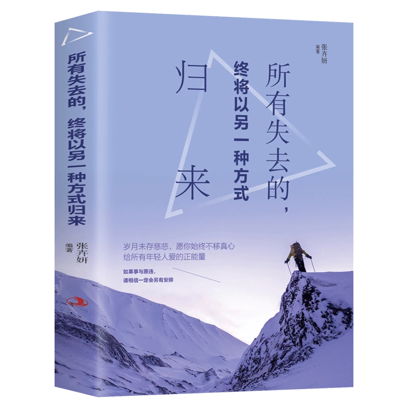 所有失去的终将以另一种方式归来 成功励志书籍青春文学 正能量