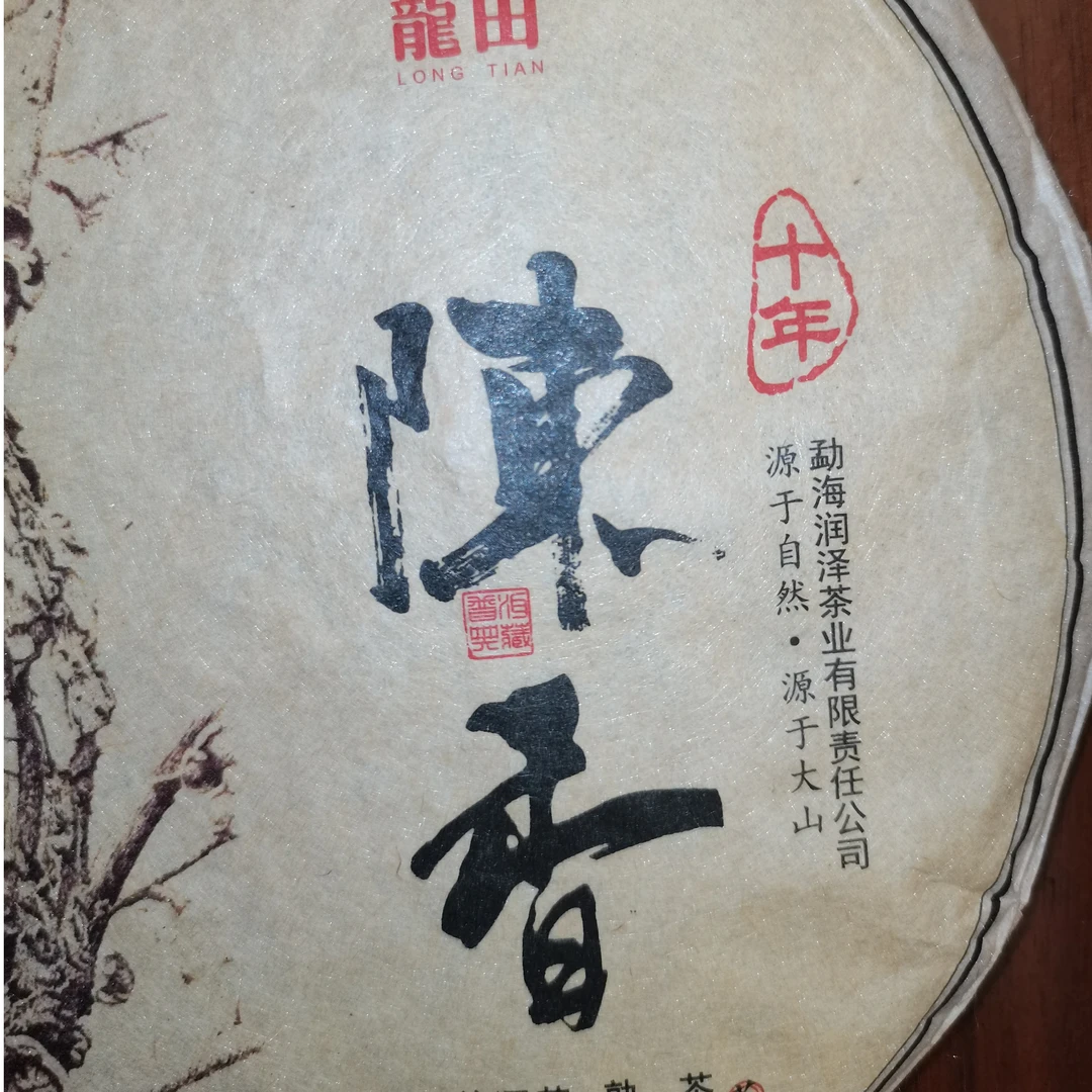2019年 十年陈香 普洱熟茶 357g
