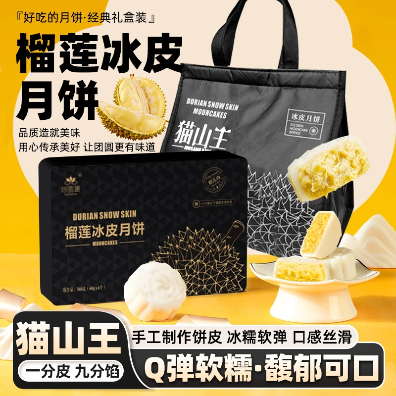 猫山王榴莲冰皮月饼礼盒即食顺丰爆浆软糯冰淇淋中秋送礼盒装