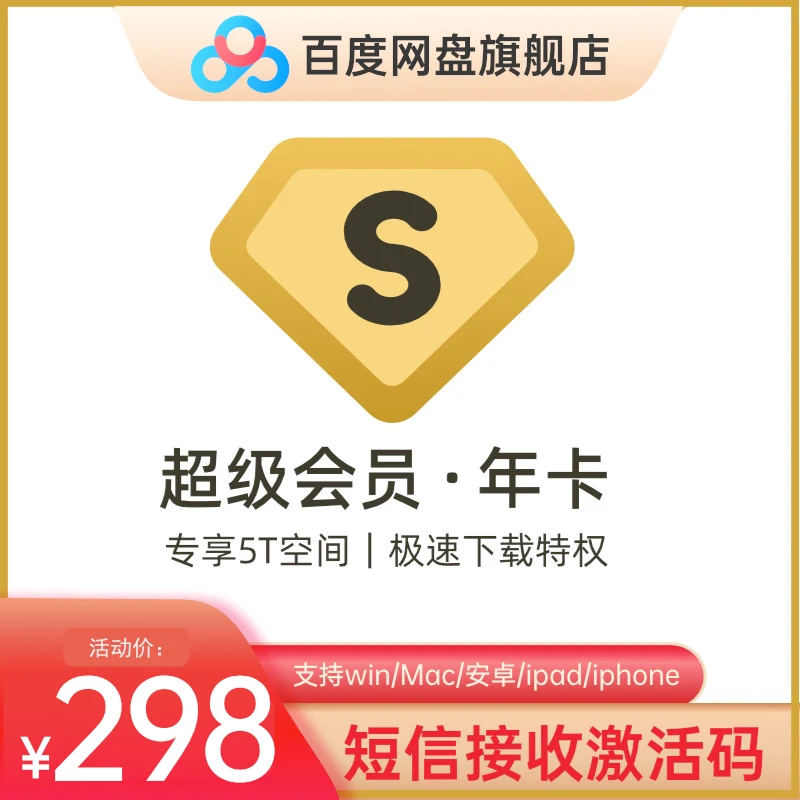 百度云盘SVIP年卡 填手机号短信发激活码