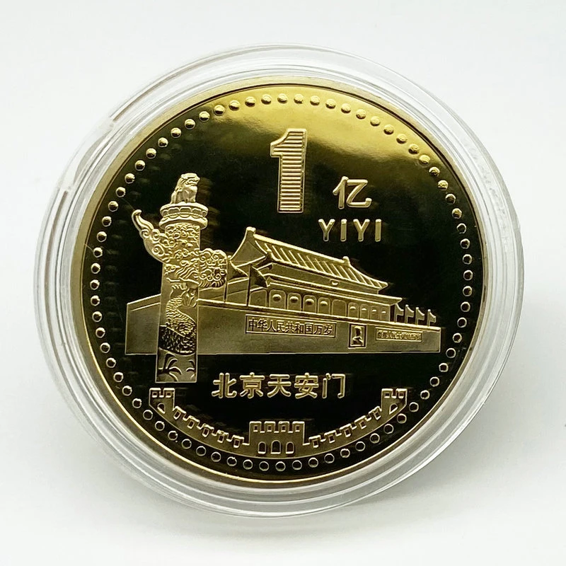 纪念天安门整套一个亿10亿100亿3枚金银色纪念品小目标手把件礼物