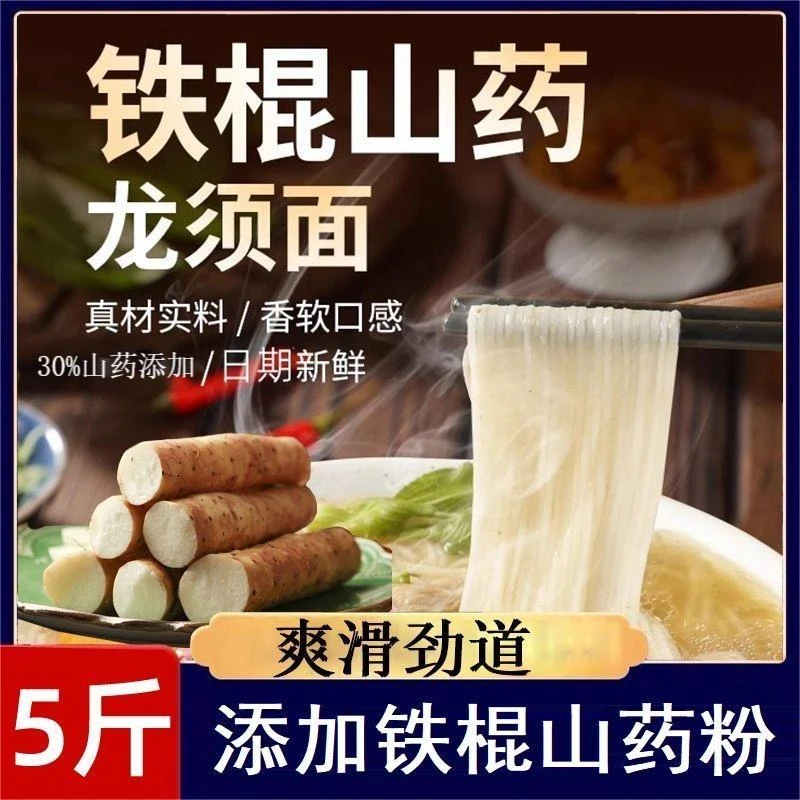 【5斤】铁棍山药龙须面 细面营养主食 老少皆宜口感细腻 代餐辅食