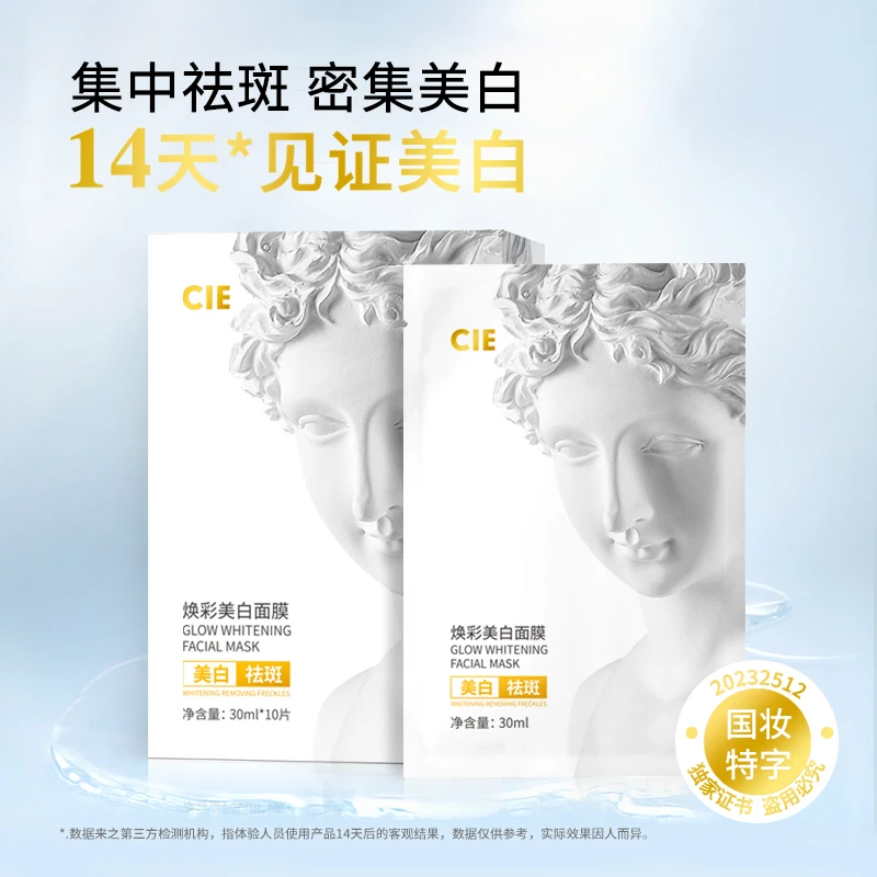【梅娜迦专属】CIE 幻彩美白面膜
