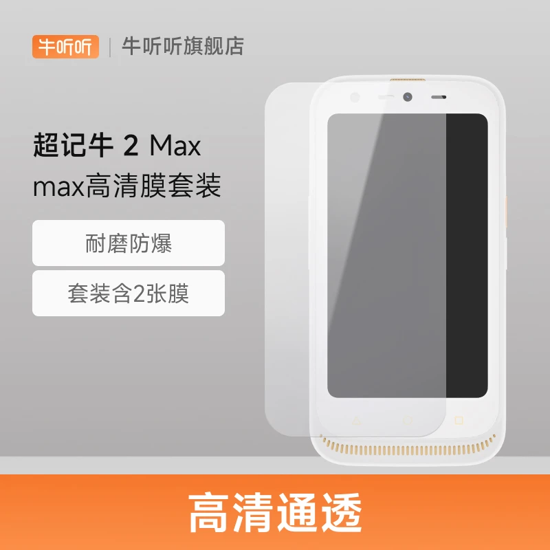 超记牛2Max屏幕保护膜套装 防划防爆耐磨一盒两张膜