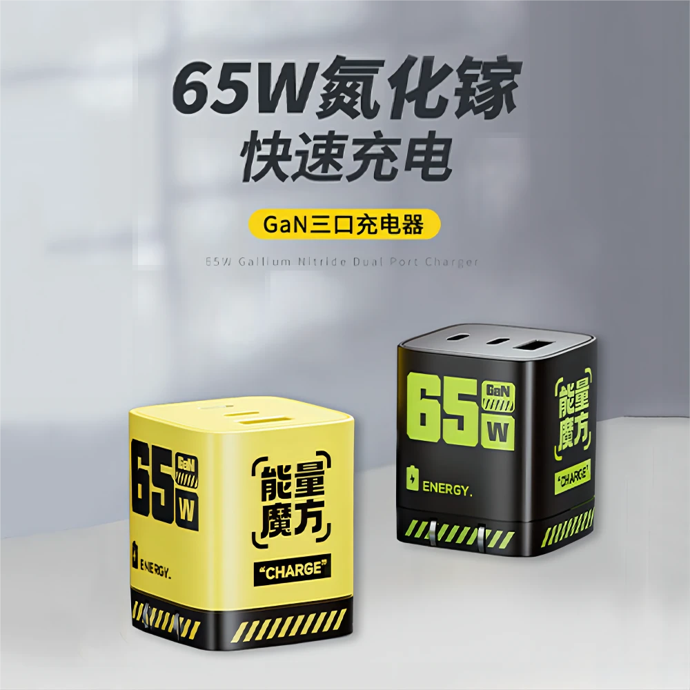 MOSER/魔氏能量魔方65W氮化镓三口折叠快充充电头快速充电器通用