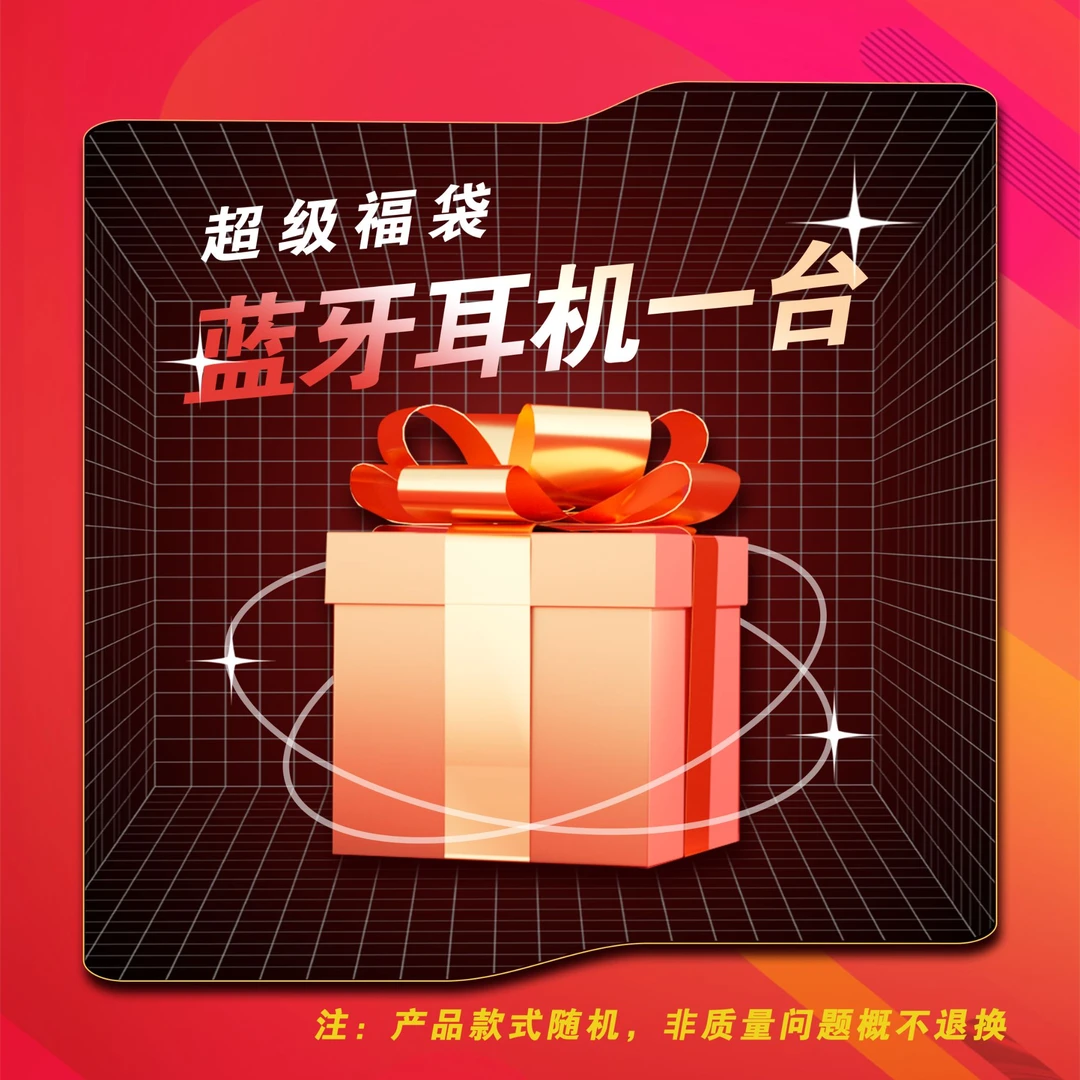 新款无线蓝牙耳机一台 款式随机 超级福袋