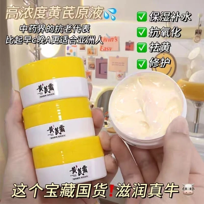 国货正品黄芪霜蜡黄脸专用男女改善粗糙暗黄养颜滋润补水保湿面霜