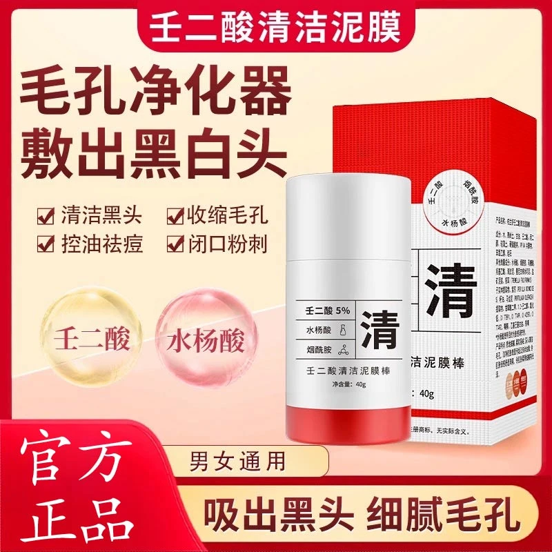 壬二酸清洁泥膜棒去黑头收缩毛孔粉刺深层清洁涂抹面膜男女通用